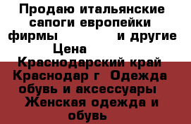  Продаю итальянские сапоги европейки  фирмы sara kent  и другие › Цена ­ 15 000 - Краснодарский край, Краснодар г. Одежда, обувь и аксессуары » Женская одежда и обувь   